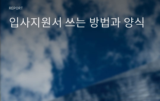 입사지원서 쓰는 방법과 양식