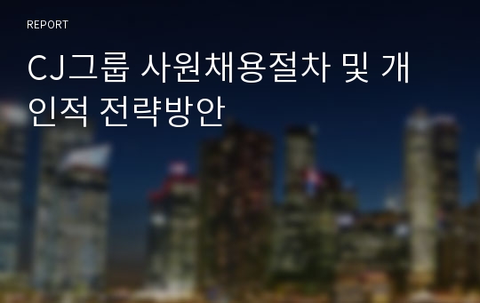 CJ그룹 사원채용절차 및 개인적 전략방안