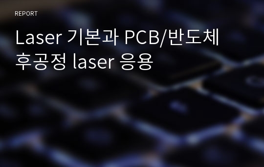 Laser 기본과 PCB/반도체 후공정 laser 응용