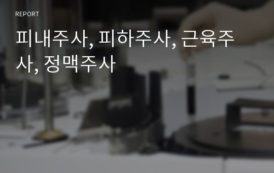 피내주사, 피하주사, 근육주사, 정맥주사