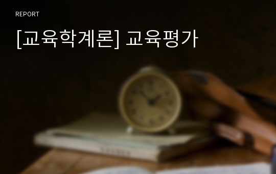 [교육학계론] 교육평가