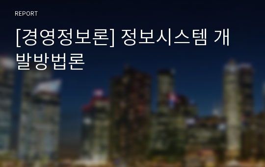 [경영정보론] 정보시스템 개발방법론