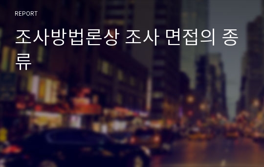 조사방법론상 조사 면접의 종류