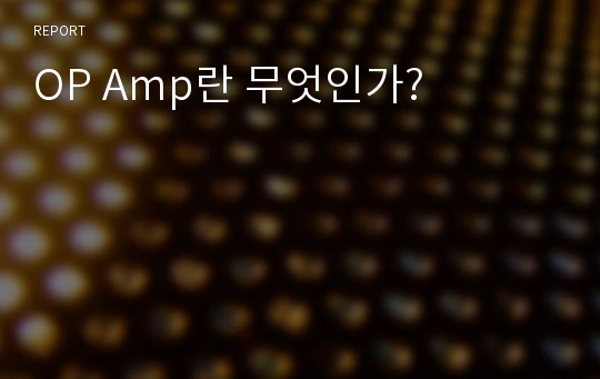 OP Amp란 무엇인가?