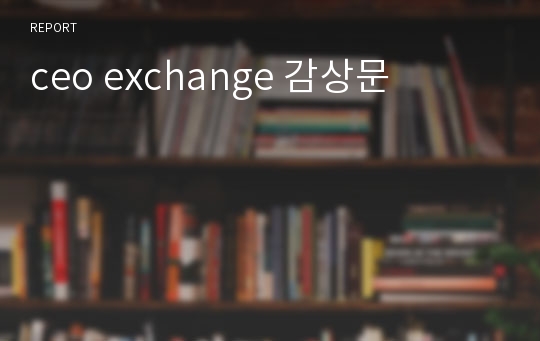 ceo exchange 감상문