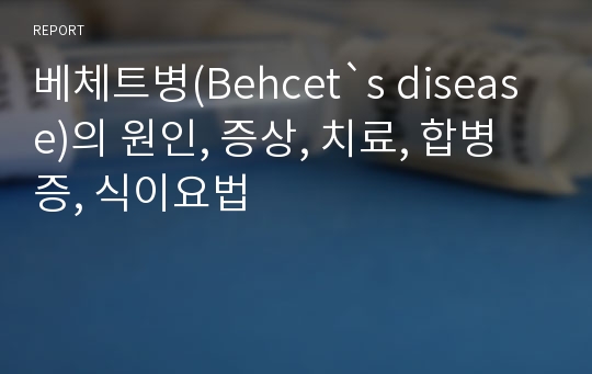 베체트병(Behcet`s disease)의 원인, 증상, 치료, 합병증, 식이요법