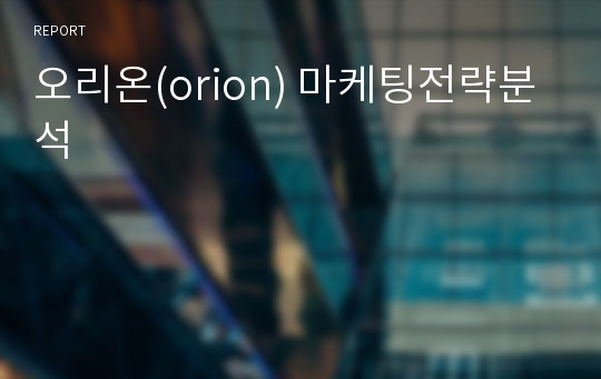 오리온(orion) 마케팅전략분석