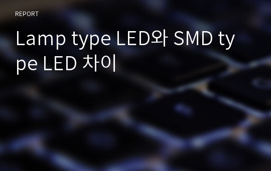 Lamp type LED와 SMD type LED 차이