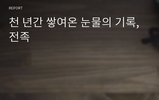 천 년간 쌓여온 눈물의 기록, 전족