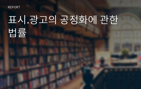 표시.광고의 공정화에 관한 법률