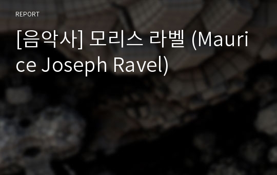 [음악사] 모리스 라벨 (Maurice Joseph Ravel)