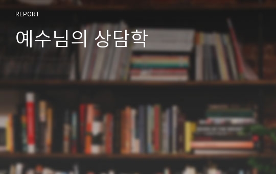 예수님의 상담학