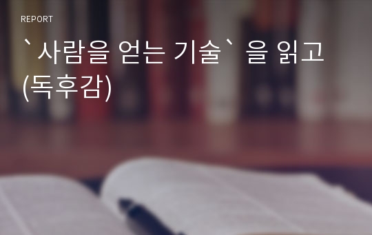 `사람을 얻는 기술` 을 읽고 (독후감)