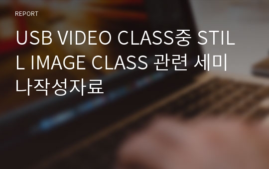 USB VIDEO CLASS중 STILL IMAGE CLASS 관련 세미나작성자료