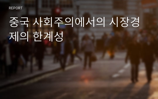 중국 사회주의에서의 시장경제의 한계성