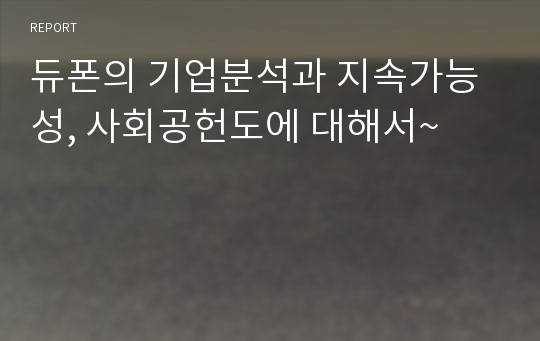 듀폰의 기업분석과 지속가능성, 사회공헌도에 대해서~