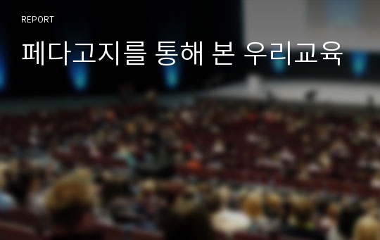 페다고지를 통해 본 우리교육