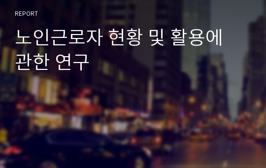 노인근로자 현황 및 활용에 관한 연구