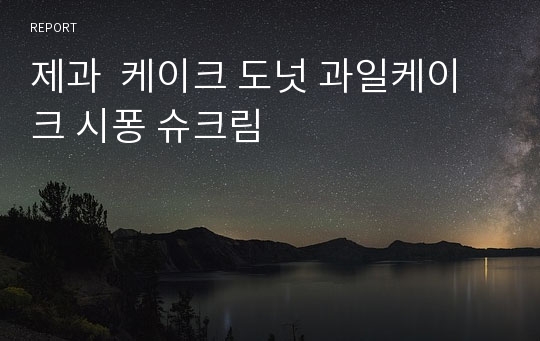 제과  케이크 도넛 과일케이크 시퐁 슈크림