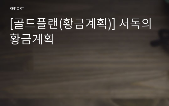 [골드플랜(황금계획)] 서독의 황금계획