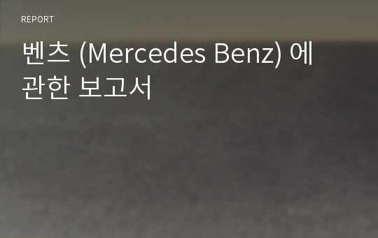 벤츠 (Mercedes Benz) 에 관한 보고서