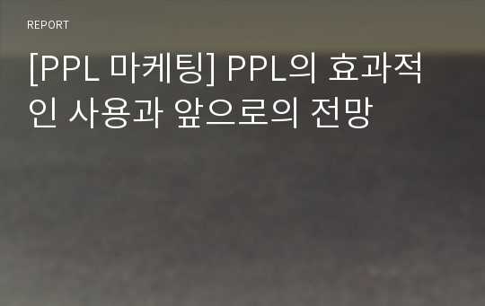 [PPL 마케팅] PPL의 효과적인 사용과 앞으로의 전망