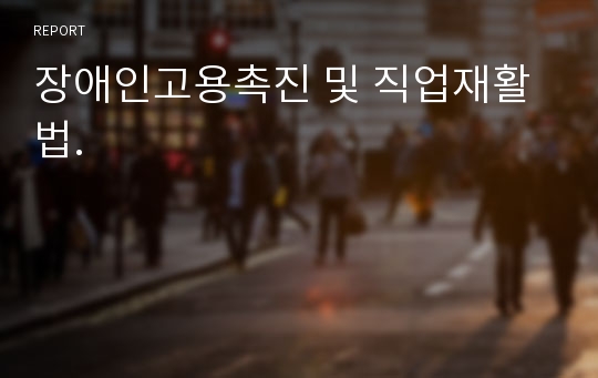 장애인고용촉진 및 직업재활법.