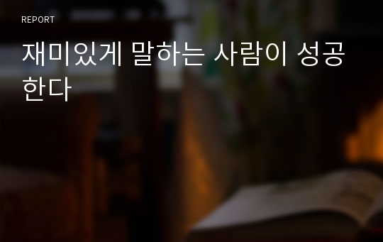 재미있게 말하는 사람이 성공한다