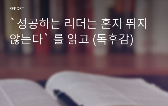 `성공하는 리더는 혼자 뛰지 않는다` 를 읽고 (독후감)