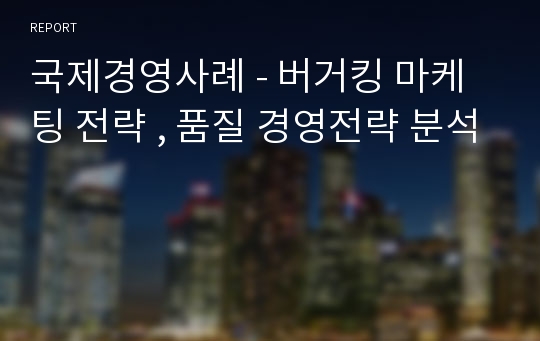 국제경영사례 - 버거킹 마케팅 전략 , 품질 경영전략 분석