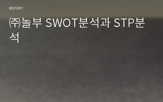 ㈜놀부 SWOT분석과 STP분석