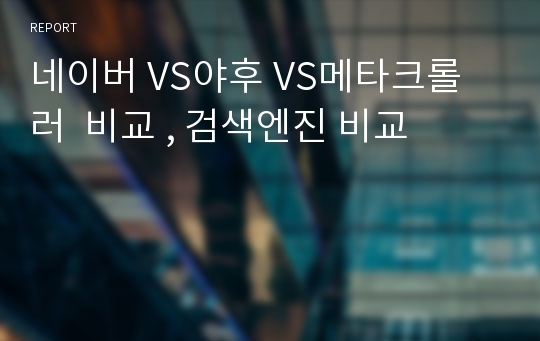 네이버 VS야후 VS메타크롤러  비교 , 검색엔진 비교