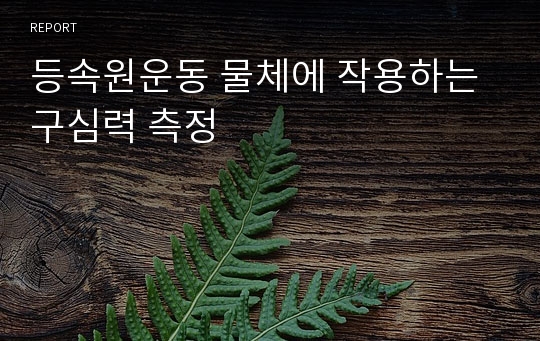 등속원운동 물체에 작용하는 구심력 측정