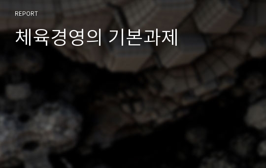 체육경영의 기본과제