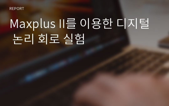 Maxplus II를 이용한 디지털 논리 회로 실험