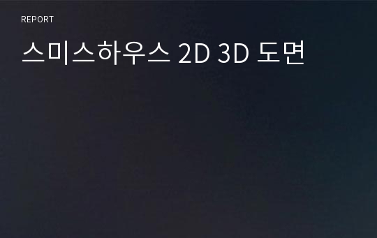 스미스하우스 2D 3D 도면