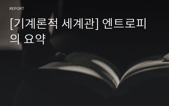 [기계론적 세계관] 엔트로피의 요약