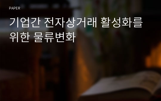 기업간 전자상거래 활성화를 위한 물류변화