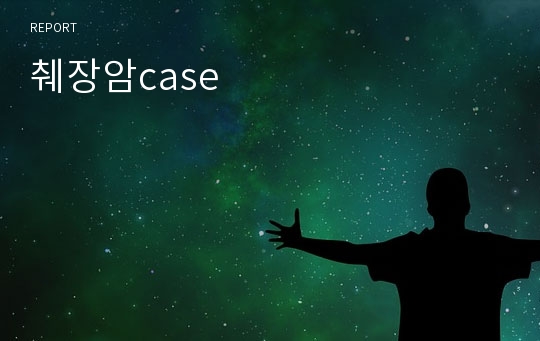 췌장암case