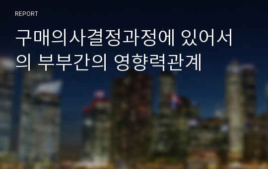 구매의사결정과정에 있어서의 부부간의 영향력관계