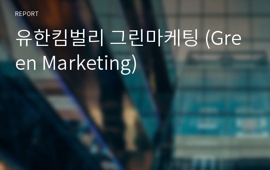 유한킴벌리 그린마케팅 (Green Marketing)