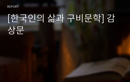 [한국인의 삶과 구비문학] 감상문