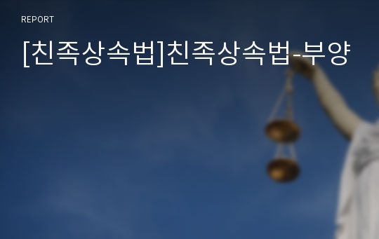 [친족상속법]친족상속법-부양