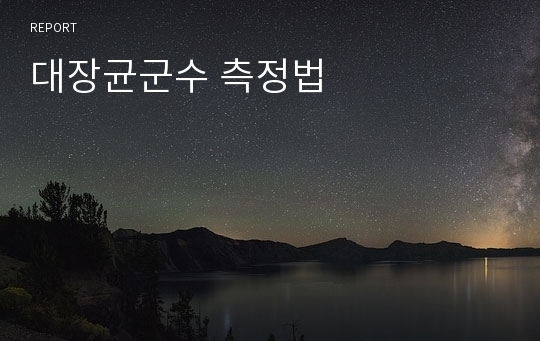 대장균군수 측정법