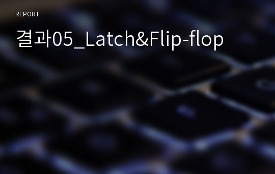 결과05_Latch&amp;Flip-flop