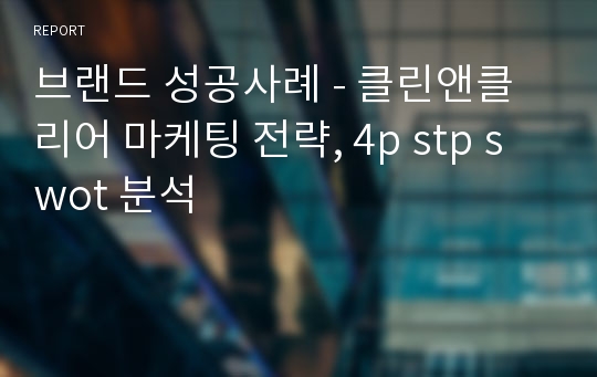 브랜드 성공사례 - 클린앤클리어 마케팅 전략, 4p stp swot 분석