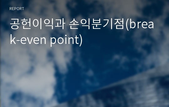 공헌이익과 손익분기점(break-even point)