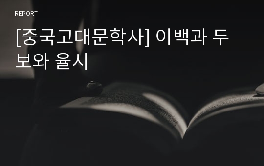 [중국고대문학사] 이백과 두보와 율시