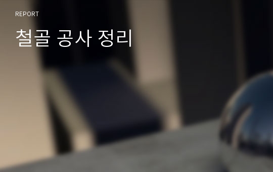 철골 공사 정리