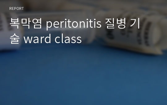 복막염 peritonitis 질병 기술 ward class